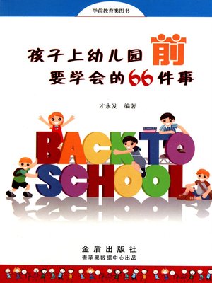 cover image of 孩子上幼儿园前要学会的66件事